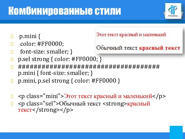 Комбинированные стили p.mini { color: #FF0000; font-size: smaller; } p.sel strong { color: