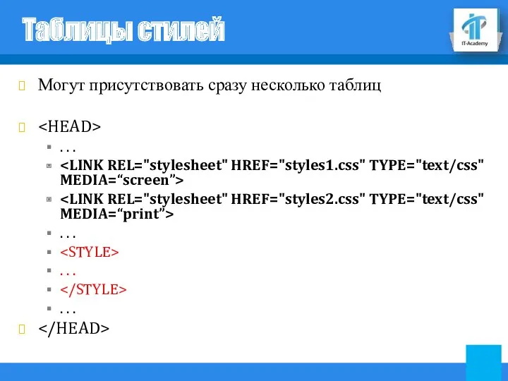 Таблицы стилей Могут присутствовать сразу несколько таблиц . . .