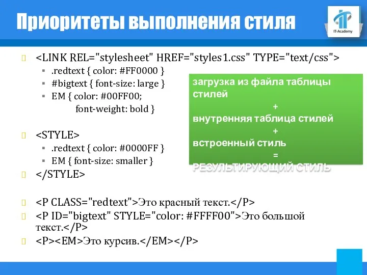 Приоритеты выполнения стиля .redtext { color: #FF0000 } #bigtext { font-size: large }
