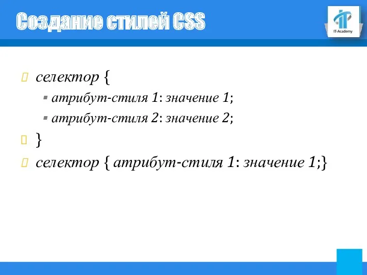 Создание стилей CSS селектор { атрибут-стиля 1: значение 1; атрибут-стиля 2: значение 2;
