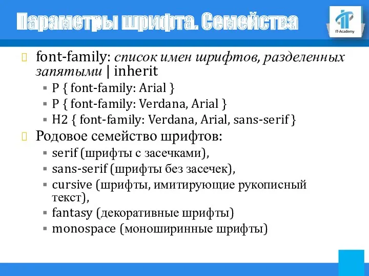 Параметры шрифта. Семейства font-family: список имен шрифтов, разделенных запятыми | inherit P {