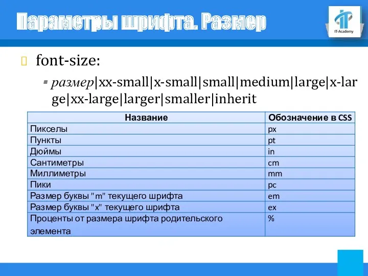 Параметры шрифта. Размер font-size: размер|xx-small|x-small|small|medium|large|x-large|xx-large|larger|smaller|inherit