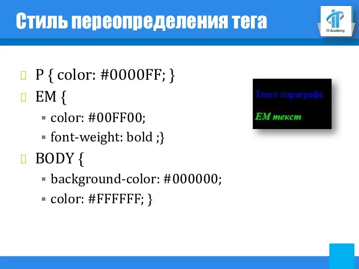 Стиль переопределения тега P { color: #0000FF; } EM { color: #00FF00; font-weight: