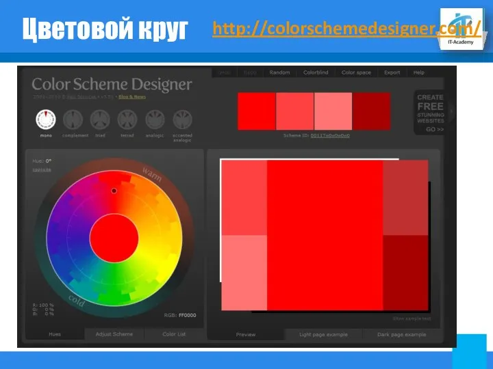 Цветовой круг http://colorschemedesigner.com/