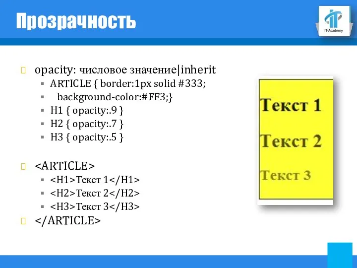 Прозрачность opacity: числовое значение|inherit ARTICLE { border:1px solid #333; background-color:#FF3;} H1 { opacity:.9