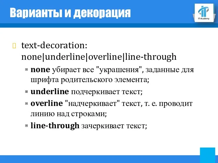 Варианты и декорация text-decoration: none|underline|overline|line-through none убирает все "украшения", заданные для шрифта родительского
