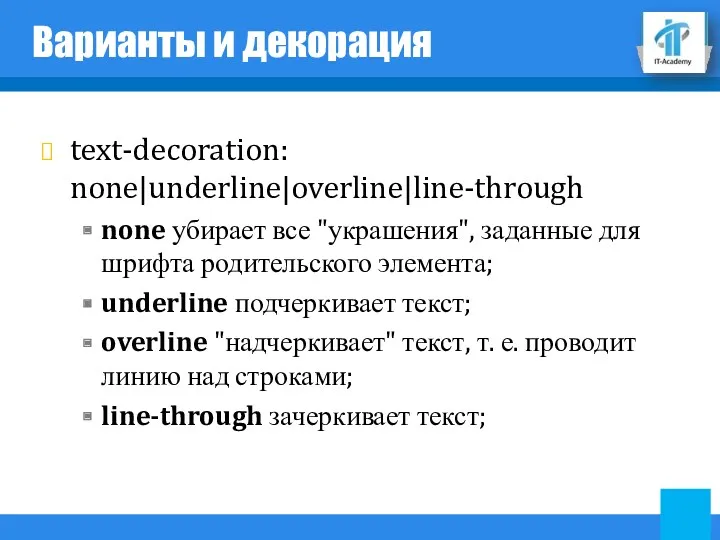 Варианты и декорация text-decoration: none|underline|overline|line-through none убирает все "украшения", заданные