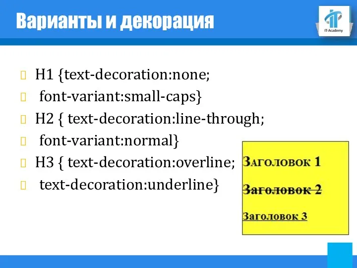 Варианты и декорация H1 {text-decoration:none; font-variant:small-caps} H2 { text-decoration:line-through; font-variant:normal} H3 { text-decoration:overline; text-decoration:underline}