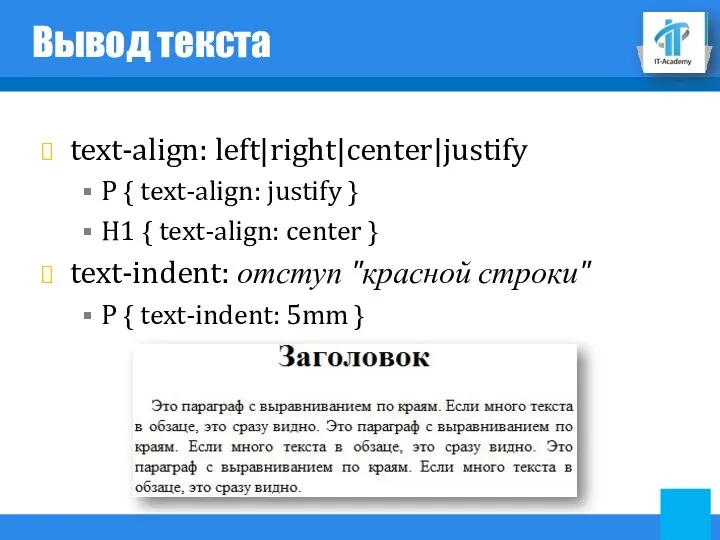 Вывод текста text-align: left|right|center|justify P { text-align: justify } H1 { text-align: center
