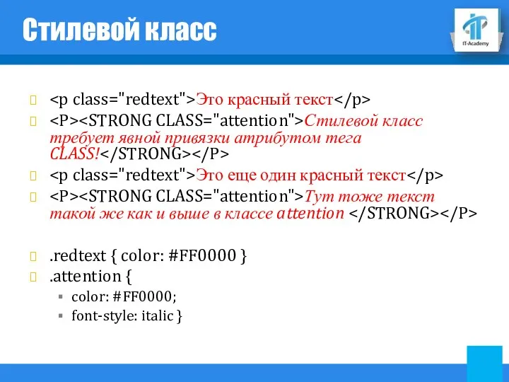 Стилевой класс Это красный текст Стилевой класс требует явной привязки атрибутом тега CLASS!