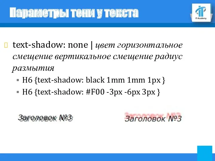 Параметры тени у текста text-shadow: none | цвет горизонтальное смещение вертикальное смещение радиус