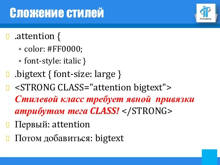 Сложение стилей .attention { color: #FF0000; font-style: italic } .bigtext { font-size: large