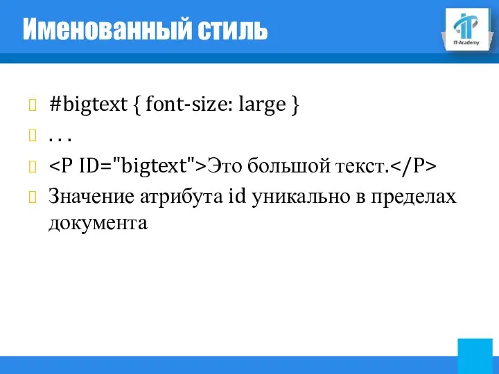 Именованный стиль #bigtext { font-size: large } . . . Это большой текст.