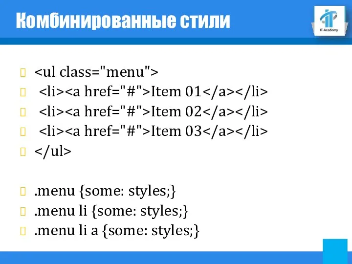 Комбинированные стили Item 01 Item 02 Item 03 .menu {some: styles;} .menu li