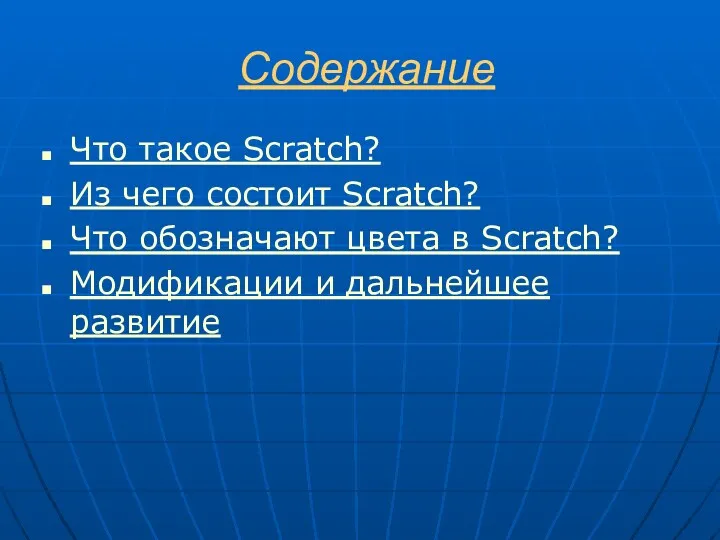 Содержание Что такое Scratch? Из чего состоит Scratch? Что обозначают