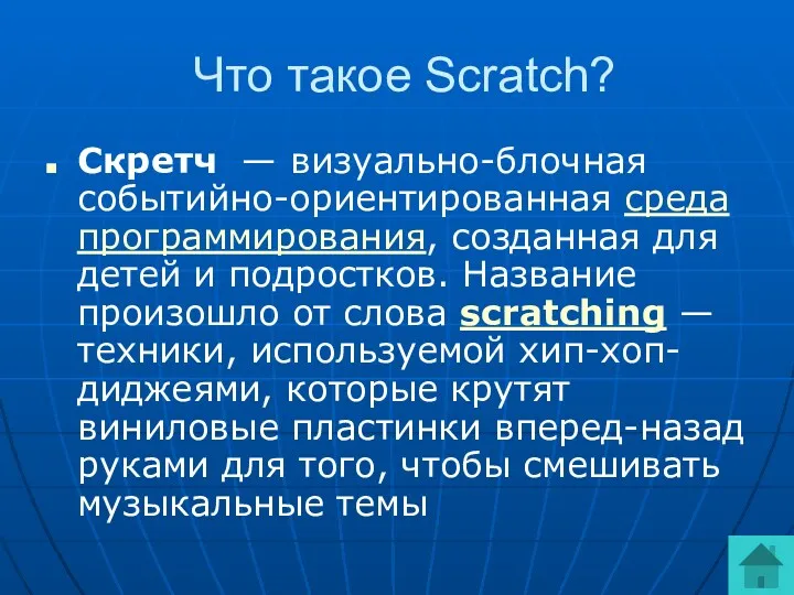 Что такое Scratch? Скретч — визуально-блочная событийно-ориентированная среда программирования, созданная