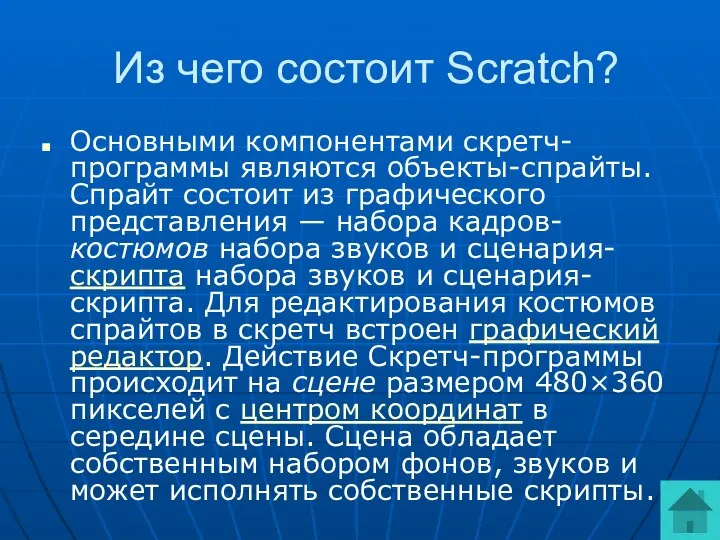 Из чего состоит Scratch? Основными компонентами скретч-программы являются объекты-спрайты. Спрайт состоит из графического
