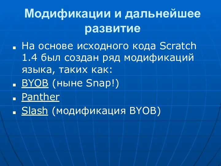 Модификации и дальнейшее развитие На основе исходного кода Scratch 1.4 был создан ряд