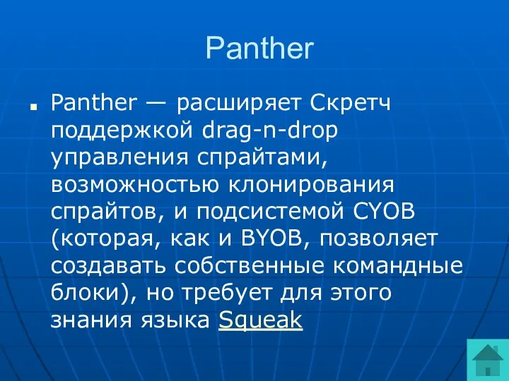 Panther Panther — расширяет Скретч поддержкой drag-n-drop управления спрайтами, возможностью клонирования спрайтов, и