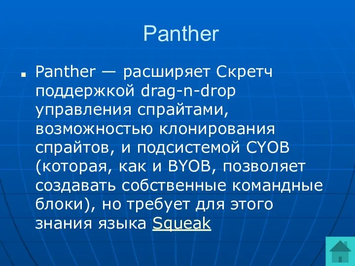 Panther Panther — расширяет Скретч поддержкой drag-n-drop управления спрайтами, возможностью