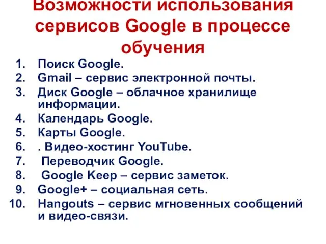 Возможности использования сервисов Google в процессе обучения Поиск Google. Gmail