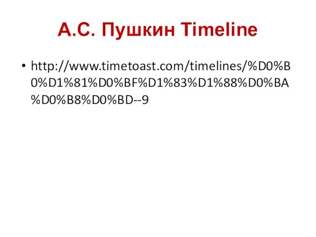 А.С. Пушкин Timeline http://www.timetoast.com/timelines/%D0%B0%D1%81%D0%BF%D1%83%D1%88%D0%BA%D0%B8%D0%BD--9