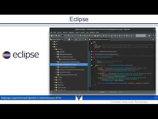 Eclipse Кафедра теоретической физики и теплотехники ФТФ