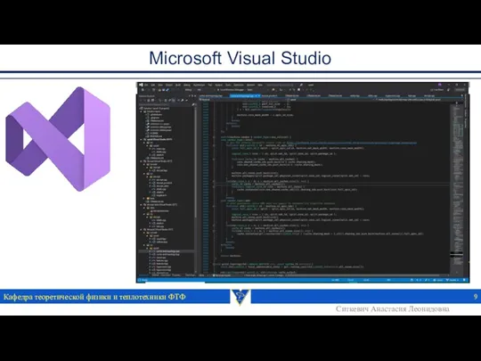 Microsoft Visual Studio Кафедра теоретической физики и теплотехники ФТФ