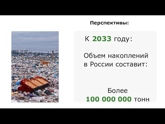 К 2033 году: Объем накоплений в России составит: Более 100 000 000 тонн Перспективы: