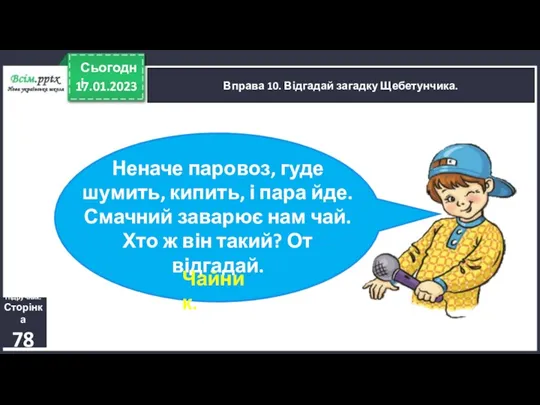 17.01.2023 Сьогодні Вправа 10. Відгадай загадку Щебетунчика. Підручник. Сторінка 78