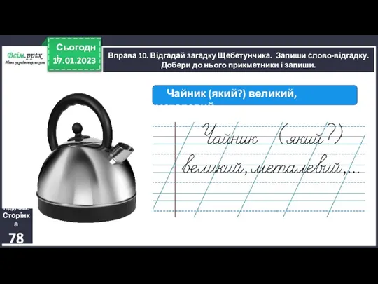 17.01.2023 Сьогодні Вправа 10. Відгадай загадку Щебетунчика. Запиши слово-відгадку. Добери