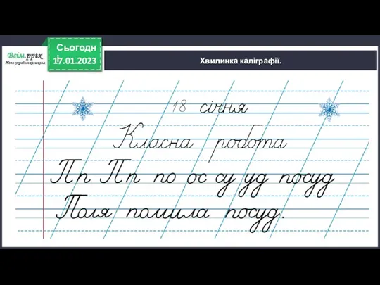 17.01.2023 Сьогодні Хвилинка каліграфії.