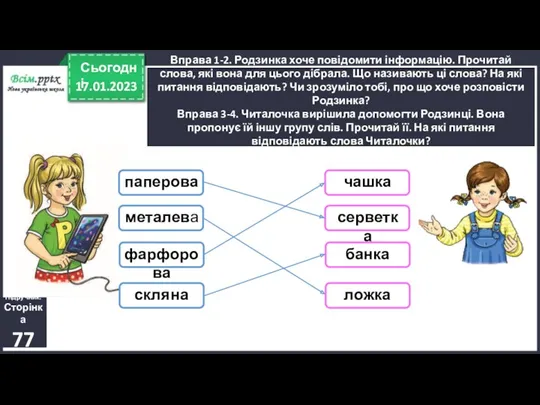 17.01.2023 Сьогодні Вправа 1-2. Родзинка хоче повідомити інформацію. Прочитай слова,