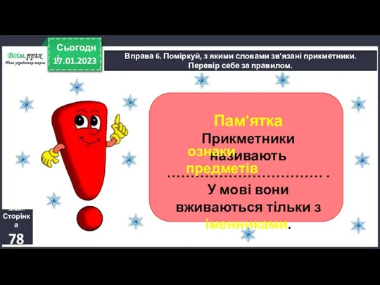 17.01.2023 Сьогодні Вправа 6. Поміркуй, з якими словами зв'язані прикметники.