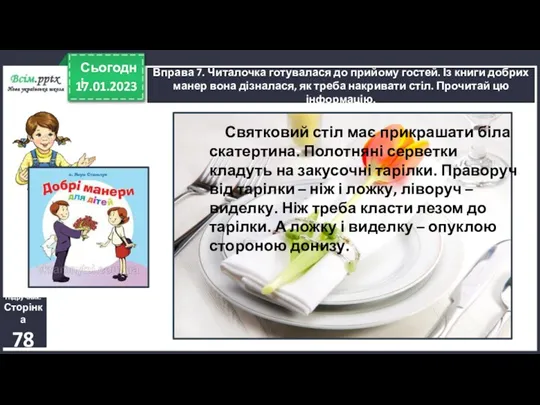 17.01.2023 Сьогодні Вправа 7. Читалочка готувалася до прийому гостей. Із