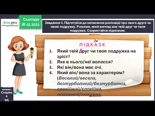 27.02.2023 Сьогодні Завдання 4. Підготуйся до написання розповіді про свого