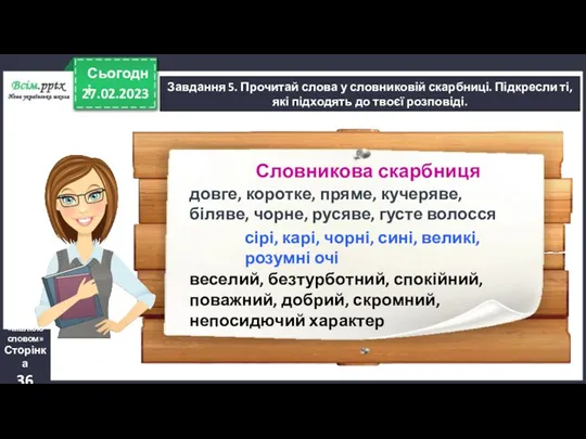 27.02.2023 Сьогодні Завдання 5. Прочитай слова у словниковій скарбниці. Підкресли