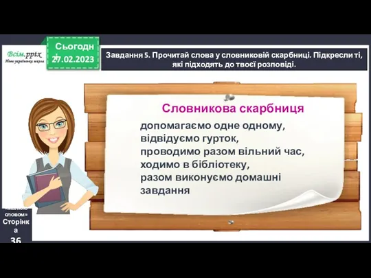 27.02.2023 Сьогодні Завдання 5. Прочитай слова у словниковій скарбниці. Підкресли