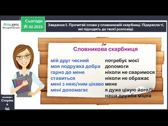 27.02.2023 Сьогодні Завдання 5. Прочитай слова у словниковій скарбниці. Підкресли