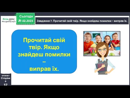 27.02.2023 Сьогодні Завдання 7. Прочитай свій твір. Якщо знайдеш помилки