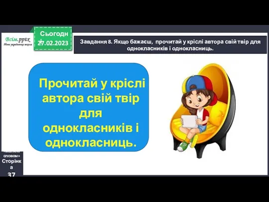 27.02.2023 Сьогодні Завдання 8. Якщо бажаєш, прочитай у кріслі автора