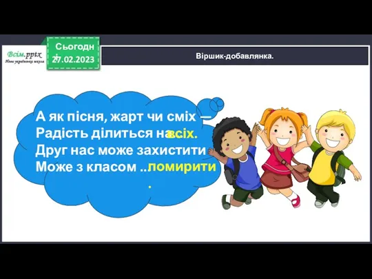 27.02.2023 Сьогодні Віршик-добавлянка. А як пісня, жарт чи сміх —