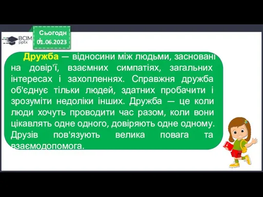 01.06.2023 Сьогодні Дружба — відносини між людьми, засновані на довір'ї,