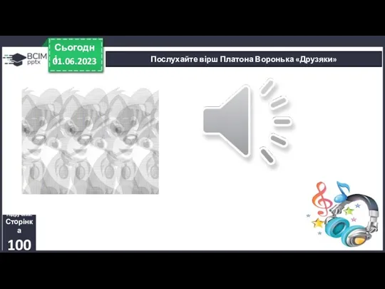 Послухайте вірш Платона Воронька «Друзяки» 01.06.2023 Сьогодні Підручник. Сторінка 100