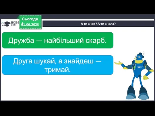 А ти знав? А ти знала? 01.06.2023 Сьогодні Дружба —