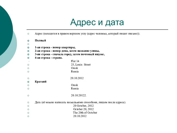 Адрес и дата Адрес (находится в правом верхнем углу (адрес