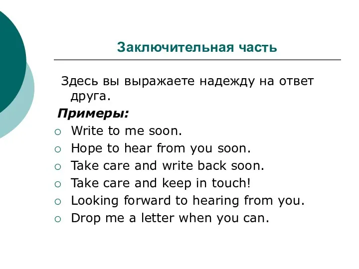 Заключительная часть Здесь вы выражаете надежду на ответ друга. Примеры: