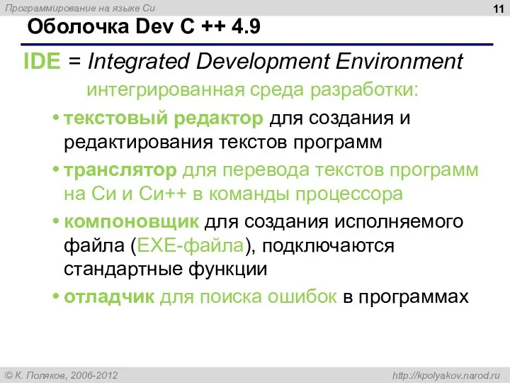 Оболочка Dev C ++ 4.9 IDE = Integrated Development Environment интегрированная среда разработки: