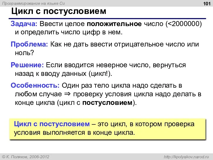 Цикл с постусловием Задача: Ввести целое положительное число ( Проблема: Как не дать