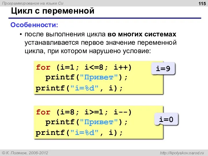 for (i=8; i>=1; i--) printf("Привет"); printf("i=%d", i); Цикл с переменной Особенности: после выполнения